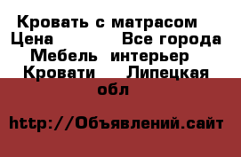 Кровать с матрасом  › Цена ­ 3 000 - Все города Мебель, интерьер » Кровати   . Липецкая обл.